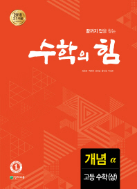 수학의 힘  개념 고등수학(상)(2018)